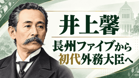 井上馨