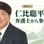 仁比聡平