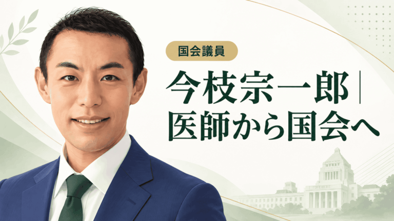 今枝宗一郎の経歴・学歴と生い立ち|医師から国会へ、財務・文科・デジタル政策を担うまで