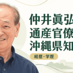 仲井眞弘多