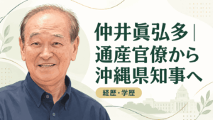 仲井眞弘多