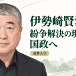 伊勢崎賢治