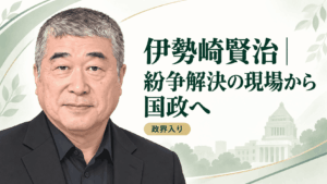 伊勢崎賢治