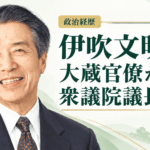 伊吹文明