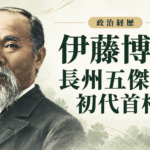 伊藤博文