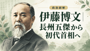伊藤博文