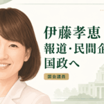 伊藤孝恵