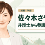 佐々木さやか