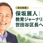保坂展人