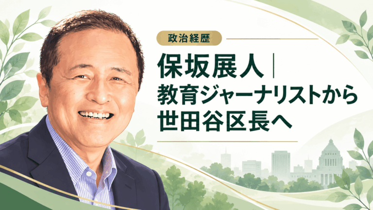 保坂展人