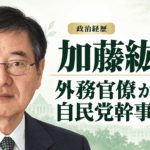 加藤紘一