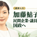 加藤鮎子