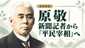 原敬