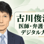 古川俊治