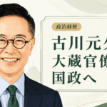 古川元久