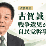 古賀誠