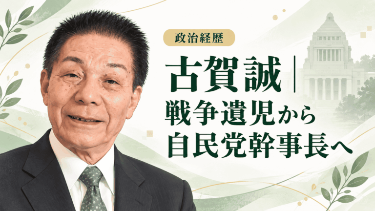 古賀誠