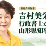 吉村美栄子