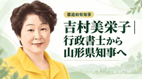 吉村美栄子