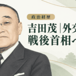 吉田茂