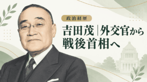 吉田茂