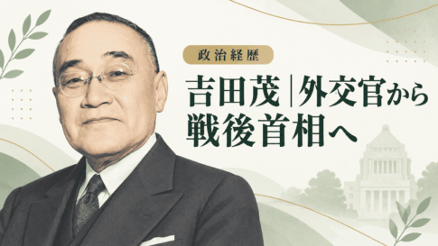 吉田茂