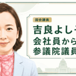 吉良よし子
