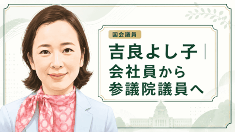 吉良よし子
