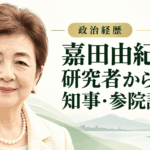 嘉田由紀子