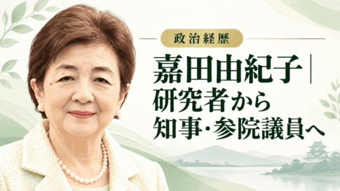 嘉田由紀子