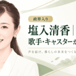 塩入清香