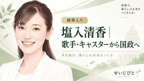 塩入清香
