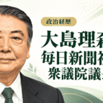 大島理森