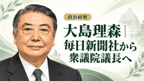 大島理森