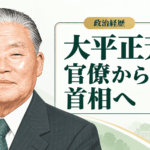 大平正芳