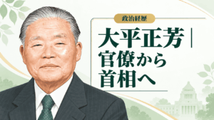 大平正芳