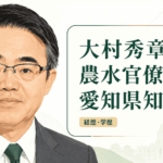 大村秀章