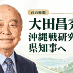 大田昌秀