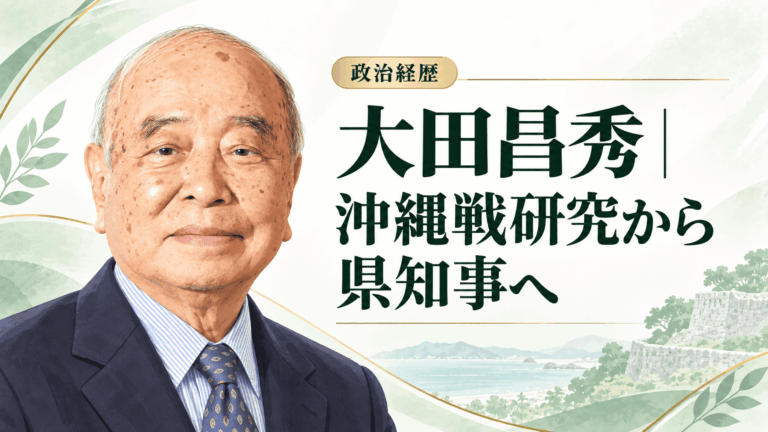 大田昌秀
