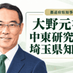 大野元裕