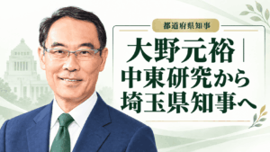 大野元裕