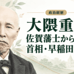 大隈重信