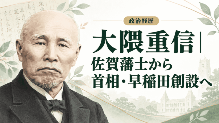 大隈重信