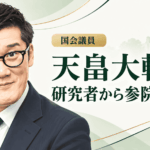 天畠大輔