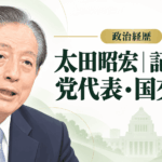 太田昭宏