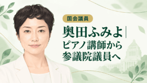 奥田ふみよ
