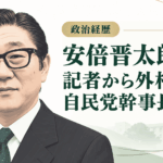 安倍晋太郎