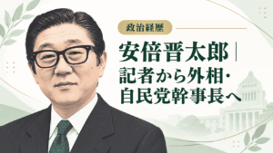 安倍晋太郎