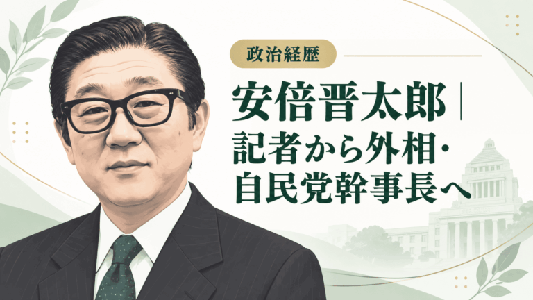 安倍晋太郎
