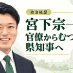 宮下宗一郎